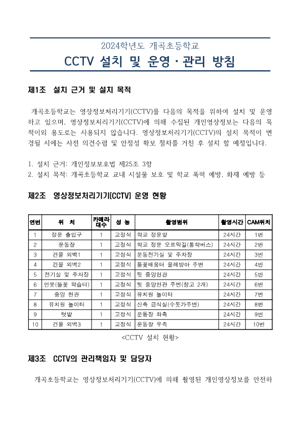 CCTV설치및 운영관리방침_1